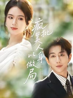 疯批美人以身做局