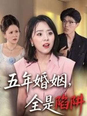 五年婚姻，全是陷阱