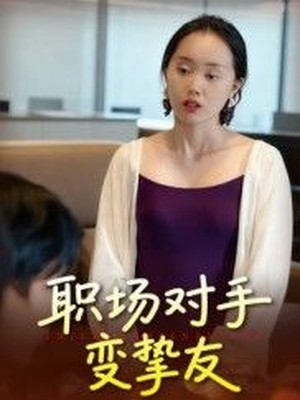 职场对手变挚友