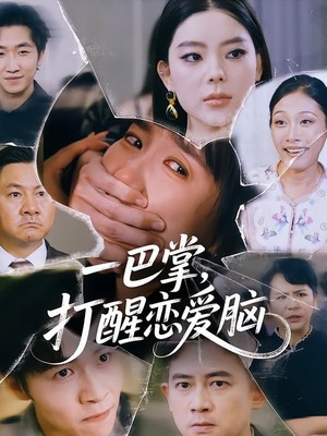 一巴掌，打醒恋爱脑