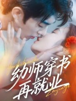 幼师穿书再就业