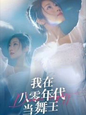 我在八零年代当舞王