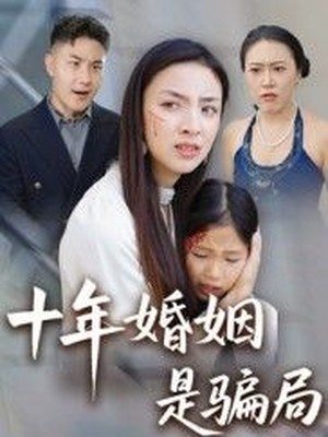 十年婚姻是骗局