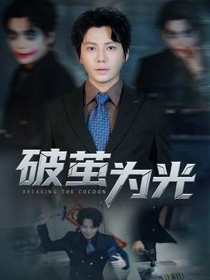 破茧为光