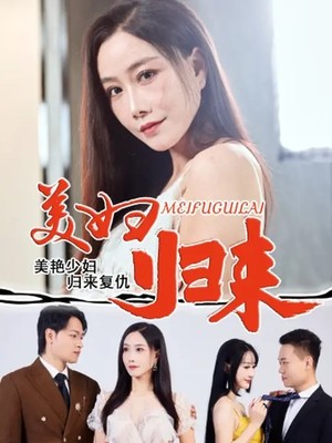 美妇归来