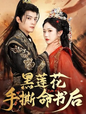 黑莲花手撕命书后
