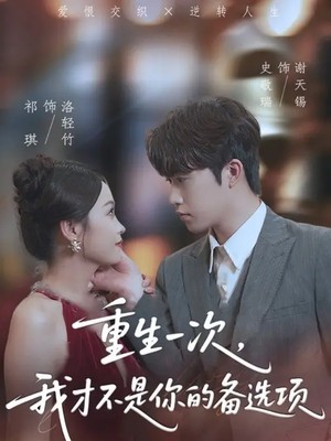 重生一次，我才不是你的备选项