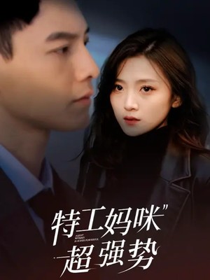 特工妈咪超强势