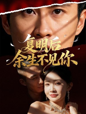 复明后余生不见你