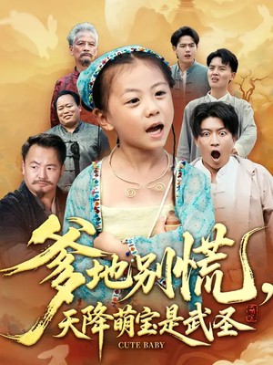 爹地别慌，天降萌宝是武圣