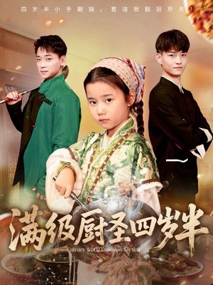 满级厨圣四岁半