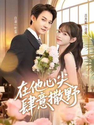 在他心尖肆意撒野