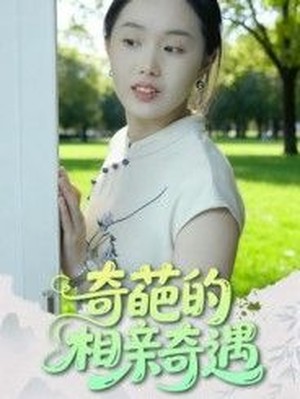 奇葩的相亲奇遇