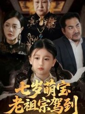 七岁萌宝老祖宗驾到