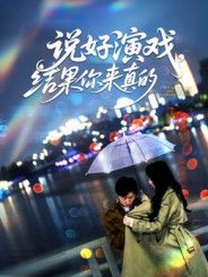 说好演戏，结果你来真的