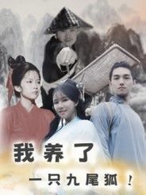 我养了一只九尾狐