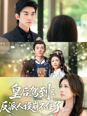 皇后驾到：反派人设崩不住了