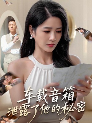 车载音箱泄露了他的秘密