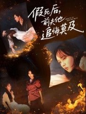 假死后，前夫他追悔莫及