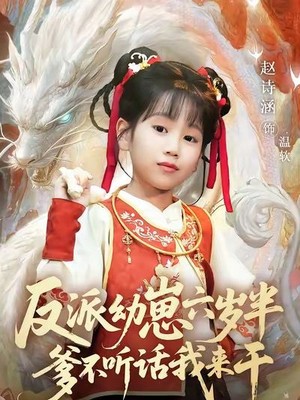 反派幼崽六岁半爹不听话我来干