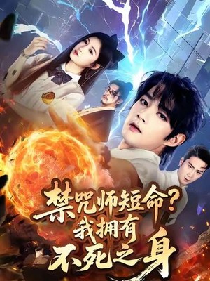 禁咒师短命我拥有不死之身