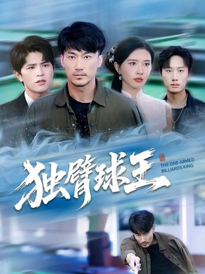 独臂球王