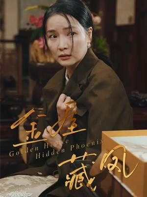 金屋藏凤