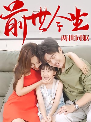 前世今生，两世同躯