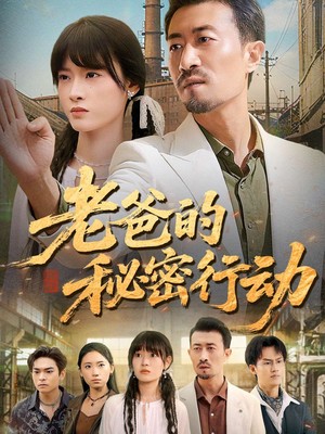 老爸的秘密行动