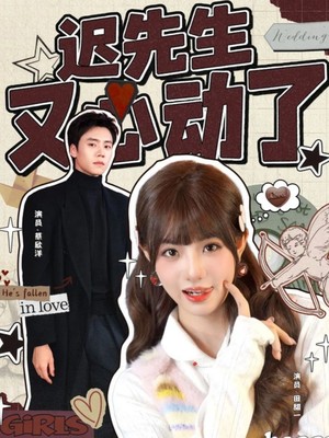 迟先生又心动了