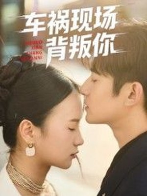 车祸现场背叛你