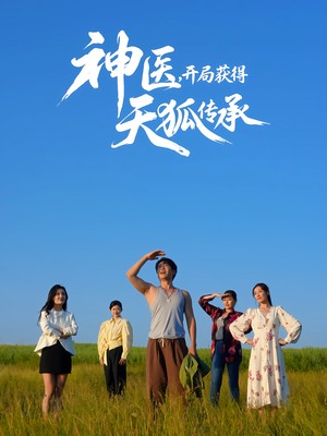 神医，开局获得天狐传承