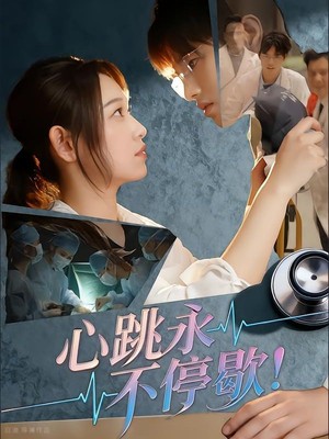 心跳永不停歇！