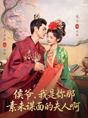 侯爷，我是你那素未谋面的夫人啊