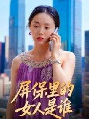 屏保里的女人是谁