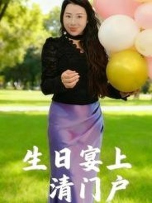 生日宴上清门户