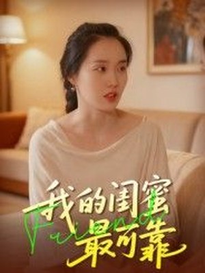 我的闺蜜最可靠