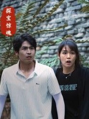 探宝惊魂