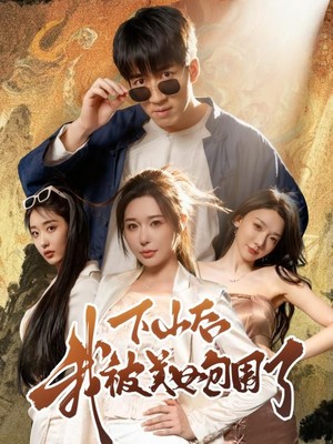 下山后我被美女包围了