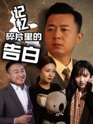 记忆碎片里的告白