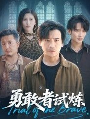 勇敢者试炼