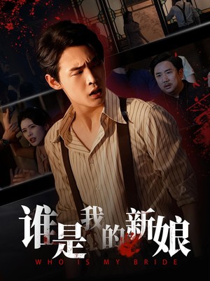 谁是我的新娘