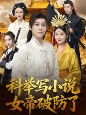 科举写小说，女帝破防了