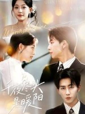 千夜尽头是暖阳