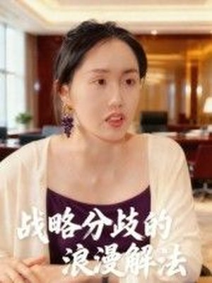 战略分歧的浪漫解法