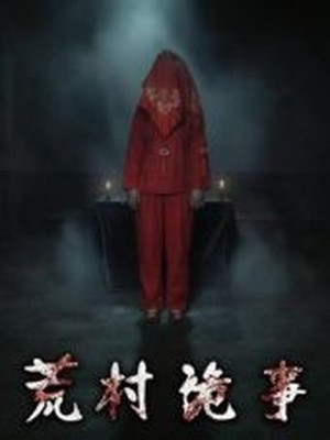 荒村诡事
