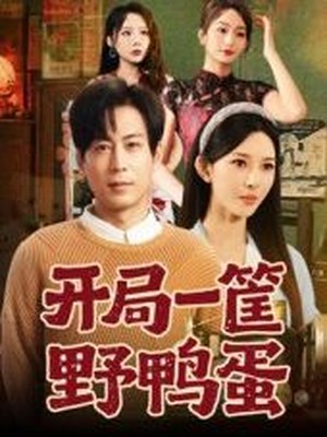 开局一筐野鸭蛋