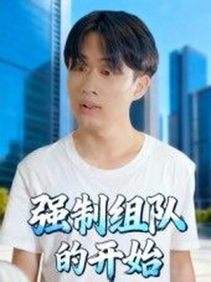 强制组队的开始