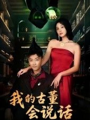 我的古董会说话