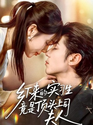 乡下来的实习生竟是顶头上司夫人